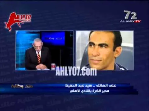 سيد عبد الحفيظ : في ناس هتموت لان الاهلي بيكسب