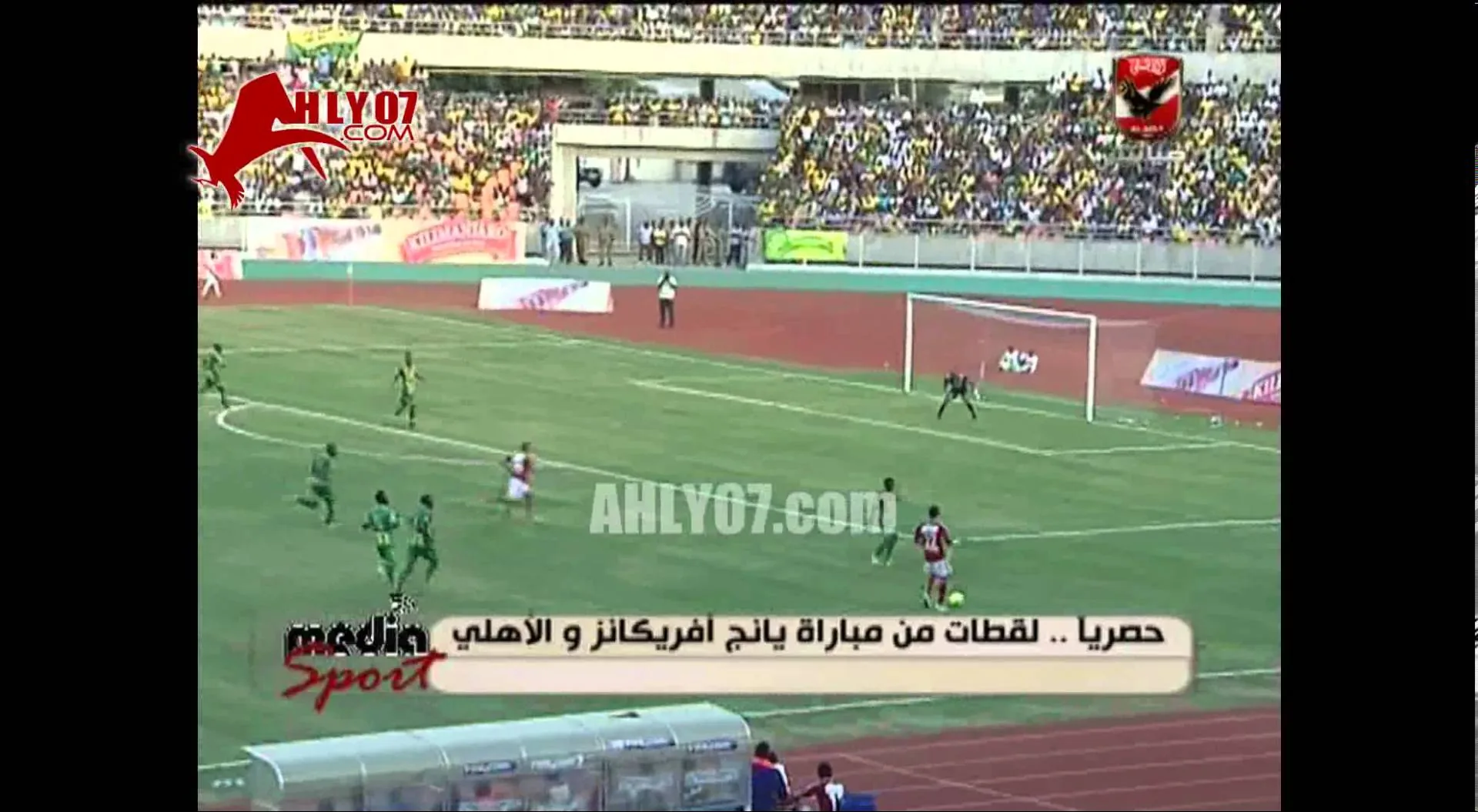 ركلة جزاء مشكوك فيها للاهلي امام يانج افريكانز 