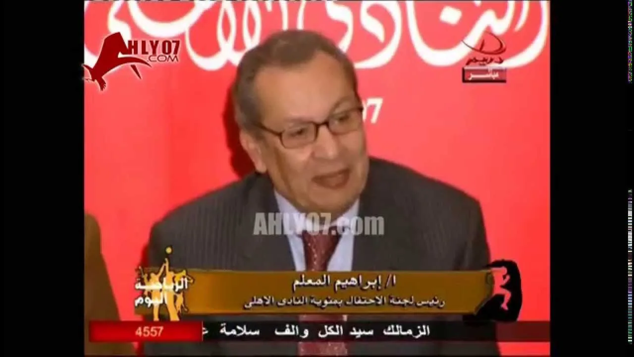 ابراهيم المعلم 2007 في احد مؤتمرات افتتاح المئوية HD