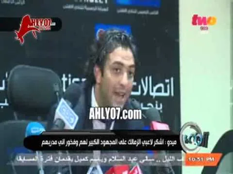 المؤتمر الصحفي لأحمد حسام ميدو عقب فوز الأهلي على الزمالك في الدورة الرباعية 2014