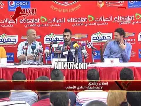 كلمة اسلام رشدي اللاعب الجديد في المؤتمر الصحفي للنادي الأهلي 