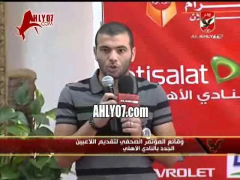 كلمة عماد متعب في المؤتمر الصحفي للنادي الأهلي عقب تجديد عقده 