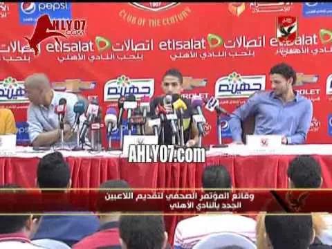 كلمة محمد فاروق اللاعب الجديد في المؤتمر الصحفي للنادي الأهلي 