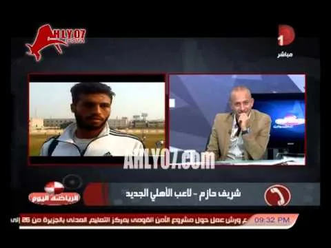 شريف حازم لاعب الأهلي: مثلي الأعلى ابراهيم سعيد