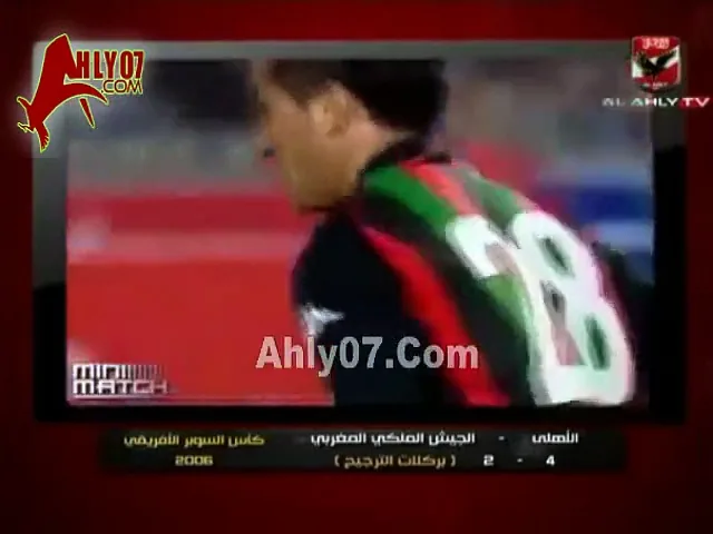 ملخص بطولة السوبر الإفريقي الثانية لصالح الأهلي ضد الجيش الملكي المغربي 2006