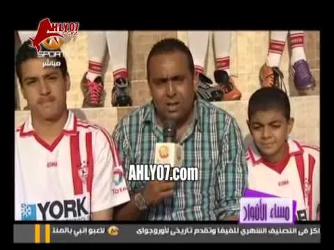 طفل زمالكاوي أنا بحب أبو تريكة