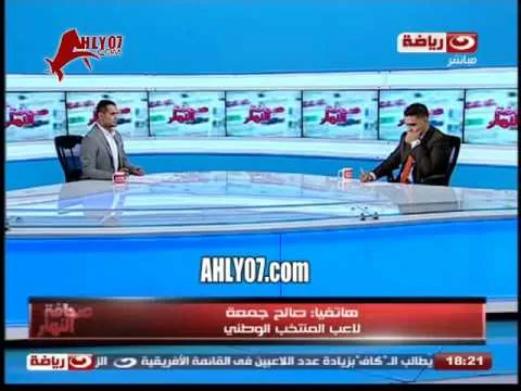صالح جمعه يفجر مفاجأة انا ممكن أقطع عقدي مع الأهلي وأروح الزمالك عادي