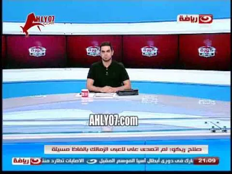 صلاح ريكو يعلنها طبعا أنا اهلاوي ويكشف قصة سب الزمالك