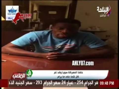 اول تصريح لايفونا لاعب الأهلي المصري