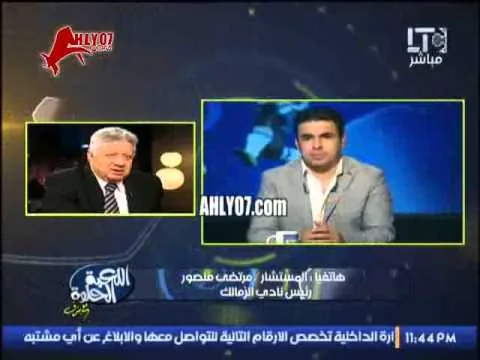 تناقض كوميدي فاضح لمرتضى منصور انا احترمت وزير الرياضة فمشتمتش زيزو وضربت طاهر قدام وزير الداخلية