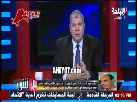 شاهد اول ظهور ورد علاء عبد الصادق النار على علام والأهلي بعد فضيحة التسريبات