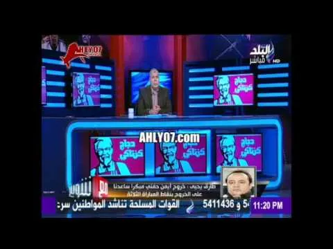 طارق يحيى أيوة لعيبة الزمالك معندهمش روح رياضية ورفضوا اخراج الكرة