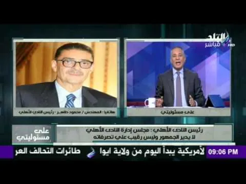 محمود طاهر : ما حدث من الجماهير مسئولية الأمن و الأهلي يتحمل فوق طاقته