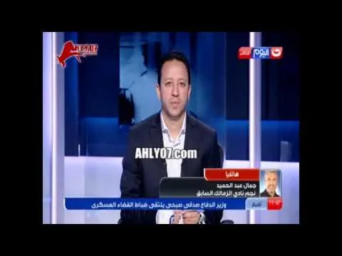 شاهد مسخرة جمال عبد الحميد بيزغرط على الهوا بعد هزيمة الزمالك من الانتاج الحربي
