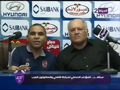 شاهد انفعال مارتن يول علي الحضور في المؤتمر الصحفي لـ " المقاولون العرب و الأهلي"