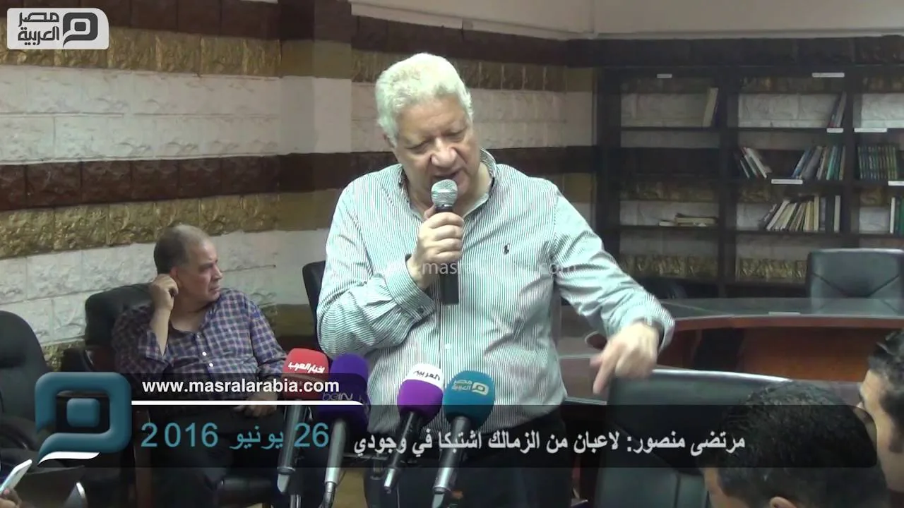 مرتضى منصور: في 2 لعيبة في الزمالك اشتبكوا امامي والجهاز الفني والاداري قاعدين جنبي مبيعملوش حاجة