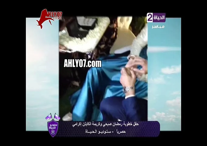 شاهد لحظات خطوبة رمضان صبحي رسميا مع ابنة اكرامي بالزغاريد والشبكة على الهواء