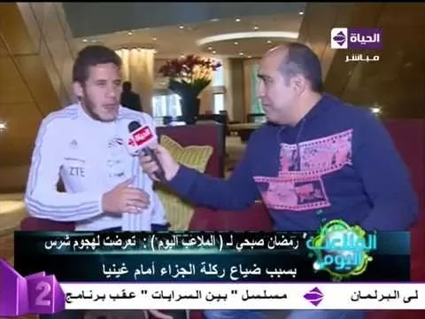 شاهد رمضان صبحي يتحدث لأول مرة عن خناقة النني وضربة الجزاء الضائعة مع منتخب مصر