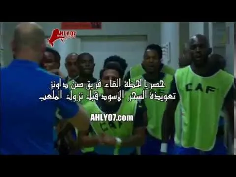 شاهد حصريا لحظة القاء صن داونز تعويذة السحر الأسود قبل النزول للملعب امام الزمالك
