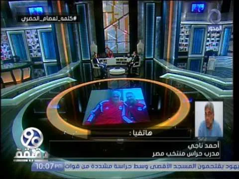 احمد ناجي : اتفقنا مع الحضري انه يقع امام لاعيبة غانا ويدعي الاصابة