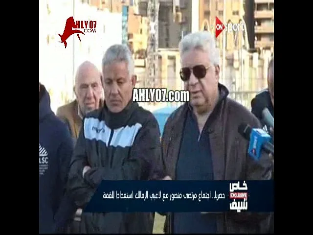 شاهد آخر اجتماع لمرتضى منصور مع لعيبة الزمالك وتعليماته لهم قبل مباراة الأهلي والمكسب أكيد