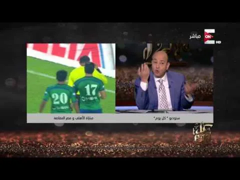 شاهد الفيديو الكامل لجنون عمرو أديب من ضربة جزاء الاهلي ضد المقاصة والدستور بينص على كده ويصرخ فين وازاي