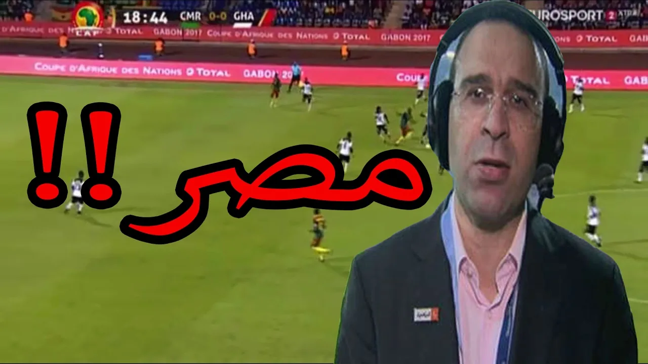 شاهد عصام الشوالي اثناء مباراة الكاميرون وغانا يتغنى بمصر .. هرست الكل