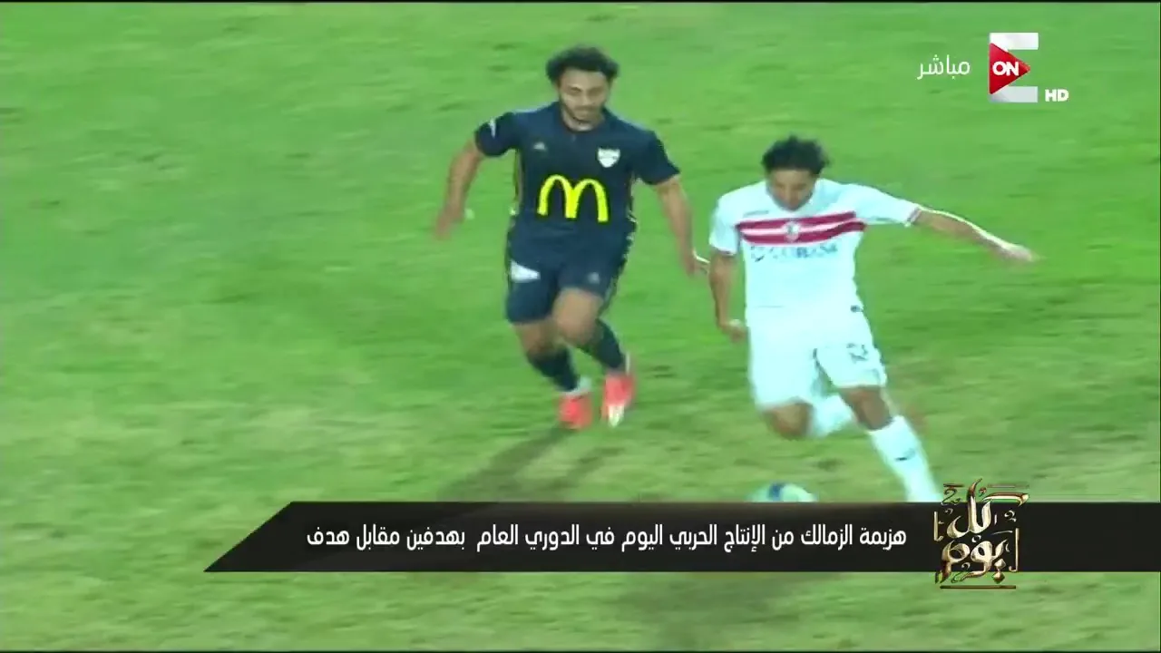 شاهد مسخرة السنين فصلان ضحك أول رد فعل لعمرو أديب بعد خسارة الزمالك من الانتاج الحربي: لعنة السوبر والاهلاوية يا جماعه