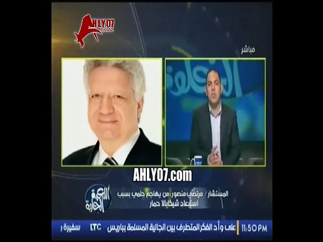 شاهد مسخرة مرتضى منصور يصرخ على الهوا تذاكر الأهلي خلصت ونفذت وجماهير الزمالك مبيشتريش التذاكر وكلامكم كتير دماغي وجعتني