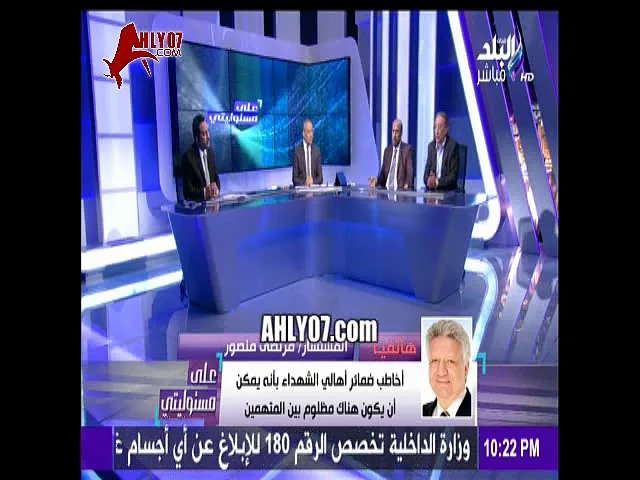 شاهد مواجهه نارية بين مرتضى منصور واهالي شهداء الاهلي ودرس قاسي له على الهواء