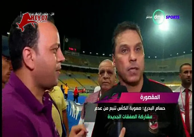شاهد ناريا حسام البدري قفش على مراسل قناة دي ام سي انت مش متابع وبطل أسئلة فيها تكرار وبس انت بتضايقني