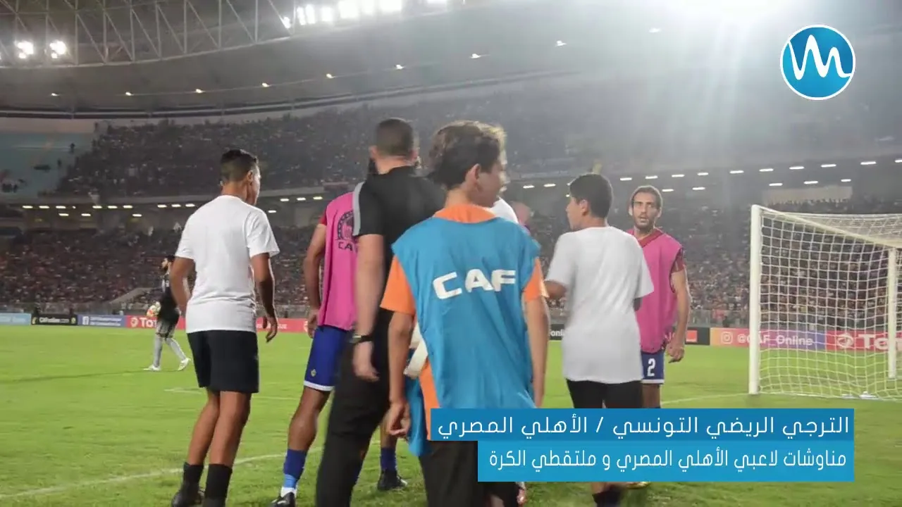 شاهد كواليس الأهلي والترجي اثناء المباراة مناوشات بين لاعبو الأهلي وحاملي الكرة الشباب الصغير على خط الملعب