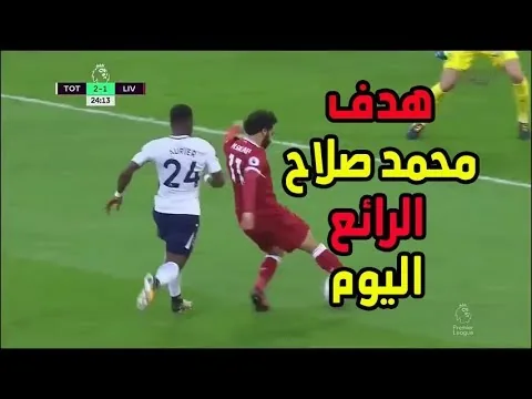 شاهد محمد صلاح يسجل هدف للتاريخ في الدقيقة الثالثة من بداية مباراة ليفربول والتقدم ضد توتنهام في الدوري الانجليزي