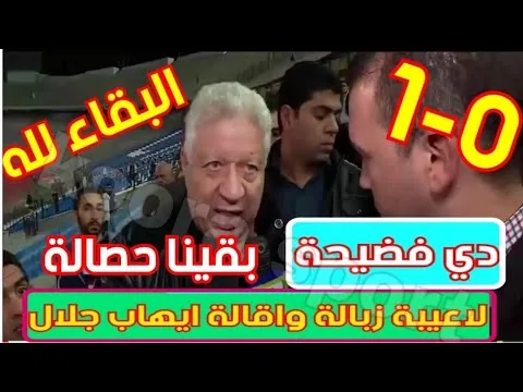 عاجل شاهد اول مداخلة نارية وظهور مرتضى منصور بعد الهزيمة من المقاصة بوصريحات نارية